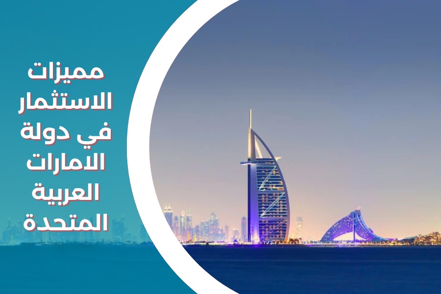 مميزات الاستثمار في دولة الامارات العربية المتحدة