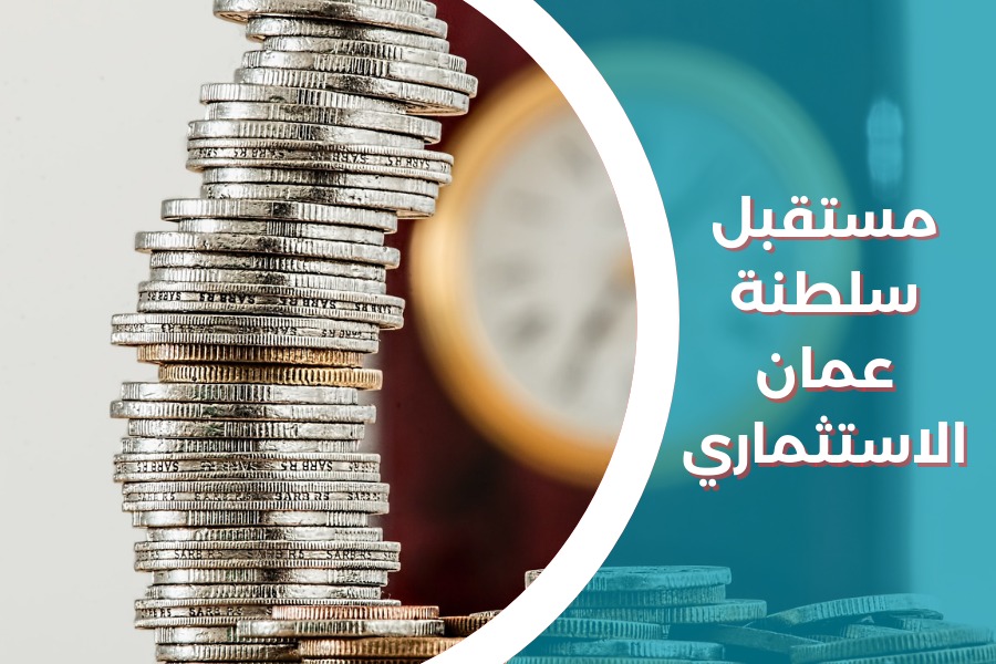 مستقبل سلطنة عمان الاستثماري