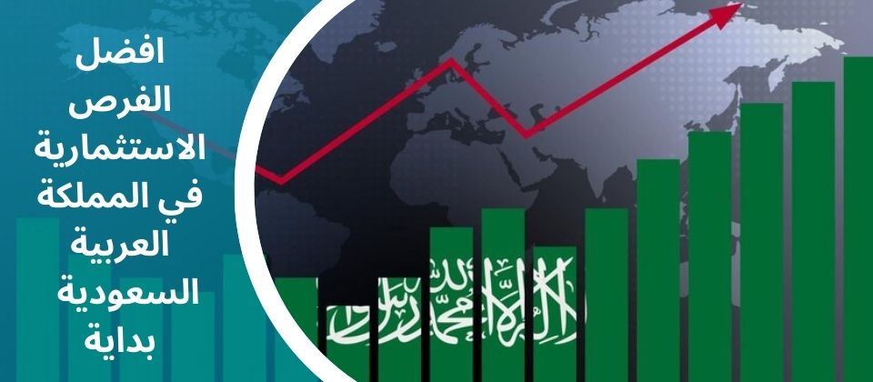 الفرص الاستثمارية في المملكة العربية السعودية