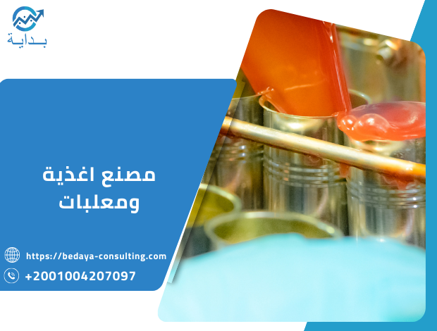 مصنع اغذية ومعلبات