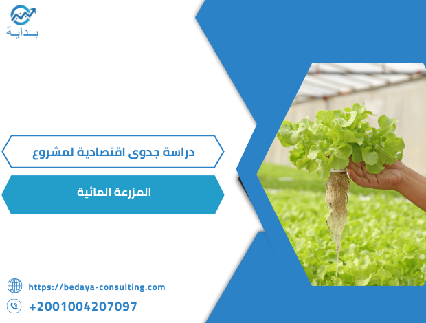 المزرعة المائية