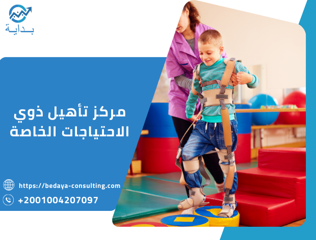 مركز تأهيل ذوي الاحتياجات الخاصة
