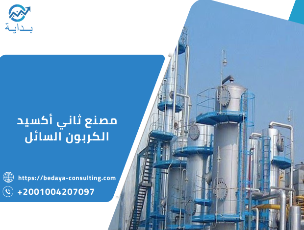 مصنع ثاني أكسيد الكربون السائل