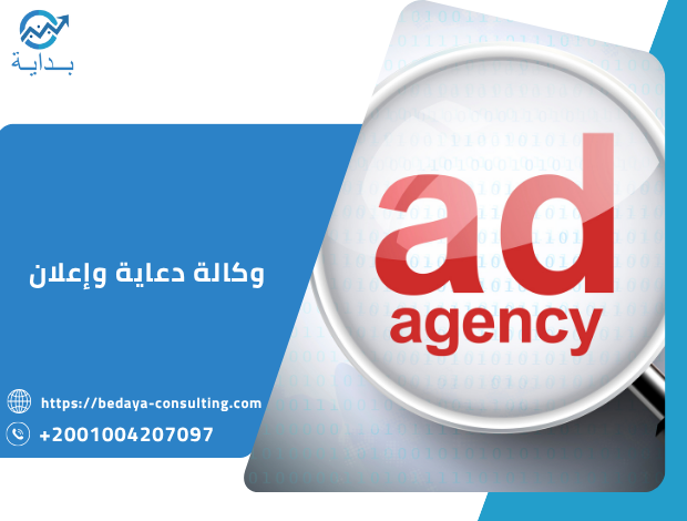 وكالة دعاية وإعلان