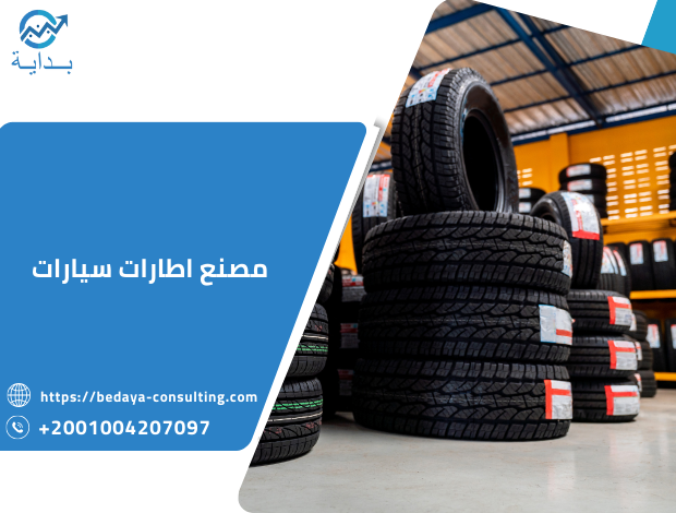 مصنع اطارات سيارات