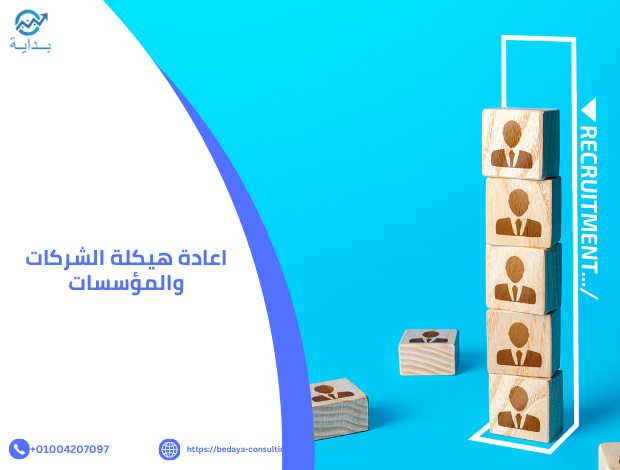 إعادة هيكلة الشركات