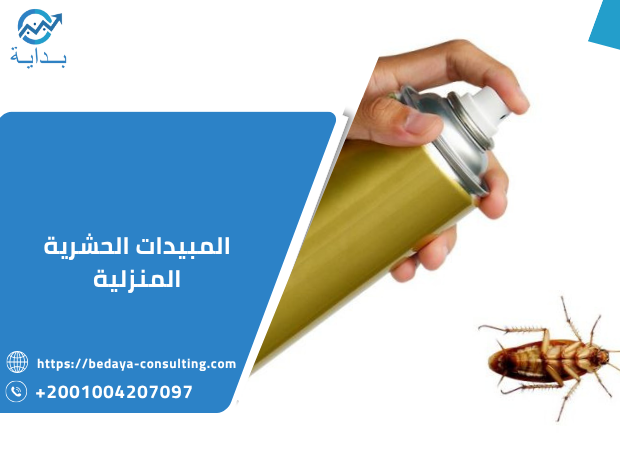 المبيدات الحشرية المنزلية