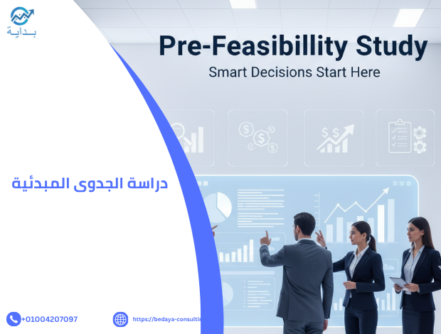 الدراسة المبدئية للمشروع
