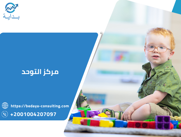 مركز التوحد