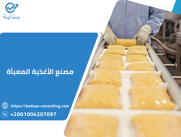 مصنع الأغذية المعبأة