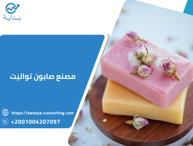 مصنع صابون تواليت