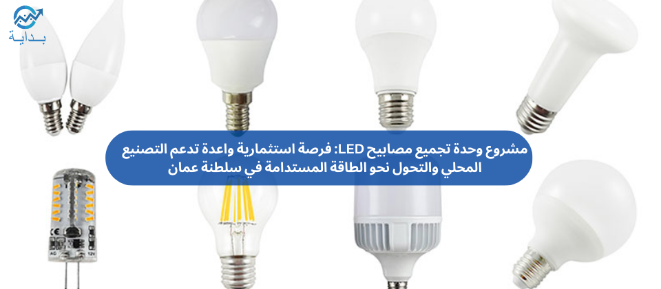 مشروع وحدة تجميع مصابيح LED في سلطنة عمان - شركة بــدايــة