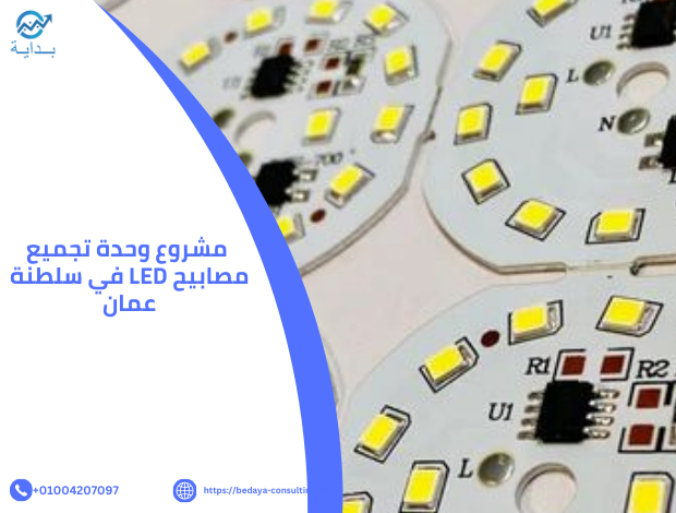 مشروع وحدة تجميع مصابيح LED في سلطنة عمان - شركة بــدايــة