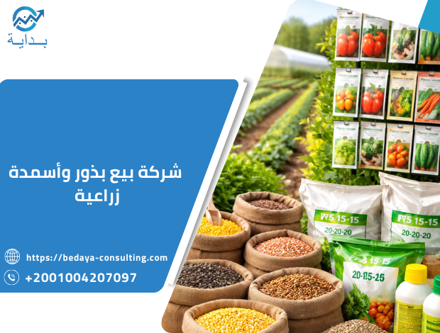 شركة بيع بذور وأسمدة زراعية 