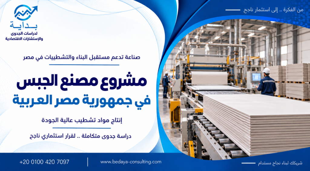 مشروع مصنع الجبس 